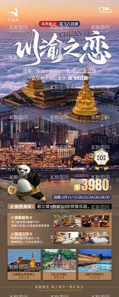川渝之恋旅游海报  - 源文件下载【酷图网】海报,旅游,川渝,四川,重庆,洪崖洞,九寨沟,成都,网红,熊猫,乐山大佛,