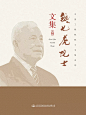 钱七虎院士文集-tmall.com天猫
