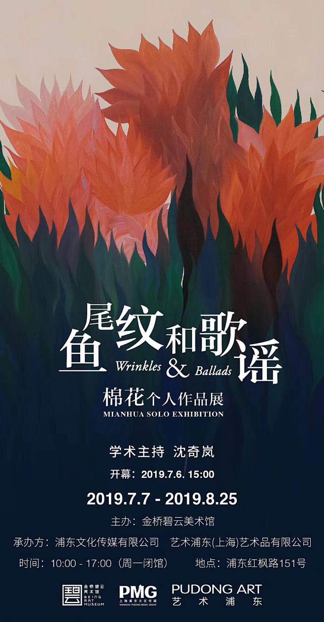 独立艺术家 棉花个展：鱼尾纹和歌谣