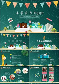 可爱小学幼儿园家长会ppt