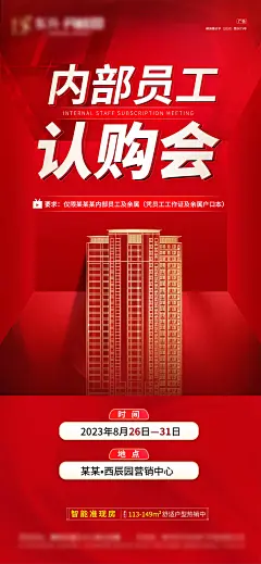 地产内部员工认购会海报-源文件-采灵感-cailinggan.com