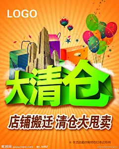 大清仓 折扣 清仓 大甩卖 店铺搬迁 气球 建筑 手提袋 放射线条 热气球 海报 PSD文件 云 礼盒 星星 促销 销售 清仓处理