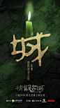 网剧鬼吹灯的微博_微博