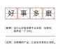 没事多翻翻广告成语字典 | 梅花网