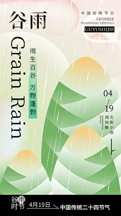 谷雨节气春天4月下雨植物h5手机海报