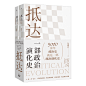 《抵达：一部政治演化史》(包刚升 著)【简介_书评_在线阅读】 - 当当图书
