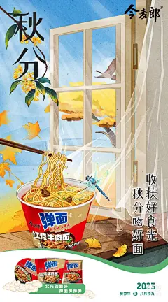 今麦郎弹面-手绘节气海报（秋分）