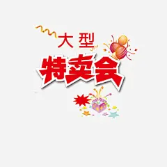 商场大型特卖会高清素材 促销 促销活动 促销海报 冬季特卖 商业促销活动 商场大型特卖会 大型特卖会 特卖会 免抠png 设计图片 免费下载