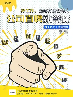 高端招聘招人招新宣传海报