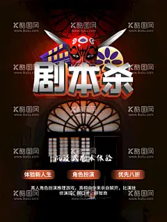 剧本杀海报  - 源文件下载【酷图网】剧本杀,真人扮演,角色扮演,沉浸,海报,剧本,高端局,广告设计,游戏剧本,推理游戏,侦探社,谋杀故事,推理,烧脑,悬疑,恐怖,秘密,迷局,冒险游戏,真人密室逃脱,密室游戏,逃脱,密室,真人游戏,会议桌,解密,密室逃脱,解谜,密室逃脱海报,宣传广告,侦探,明星大侦探,解谜游戏,侦探所,大侦探,狼人杀