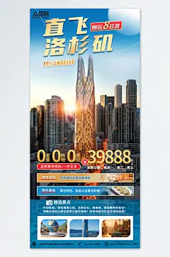 出境游度假美国洛杉矶旅游旅行宣传海报