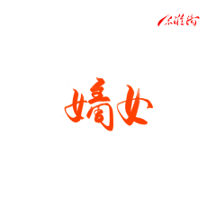黎染棠采集到古风字素