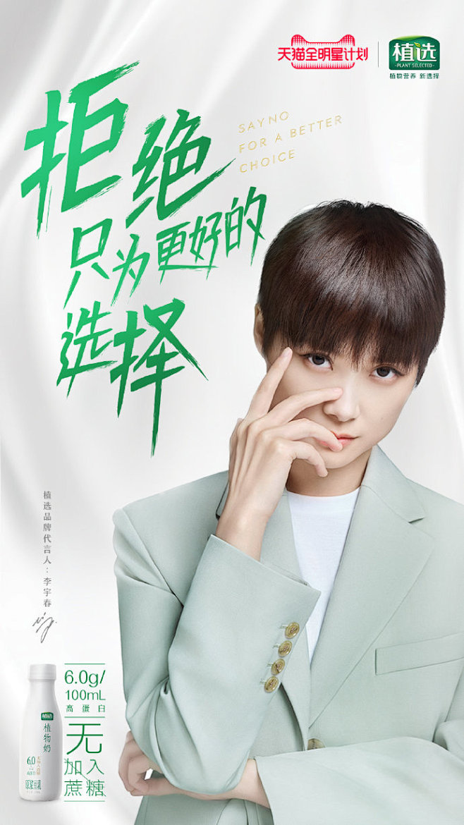 植选官宣品牌全新代言人李宇春，阐释“拒绝...