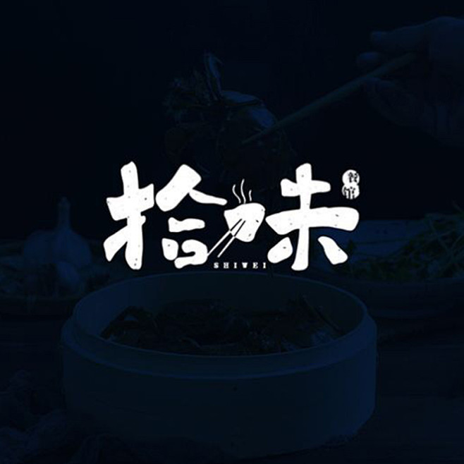 拾味--饭店-logo-文字-设计
