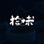 拾味--饭店-logo-文字-设计
