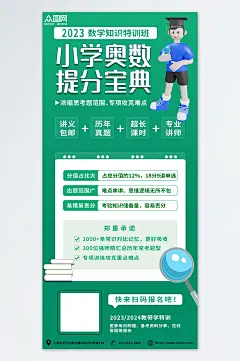 绿色数学奥数补习班少儿培训班海报