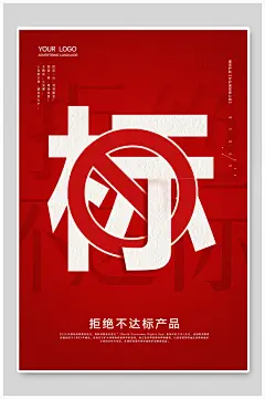 创意品质安全拒绝不达标产品三一五诚信海报
