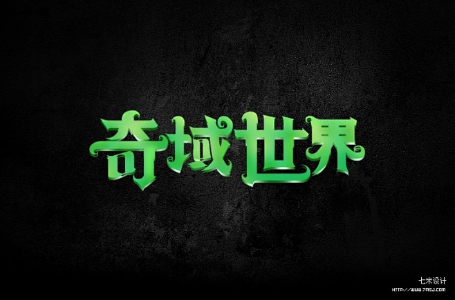 游戏字体设计欣赏七米设计字体设计,游戏优...