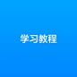 学习教程