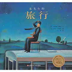 书籍亲子读物幼儿故事书精装绘本东方娃娃麦先生的旅行3-6周岁童书-tmall.com天猫