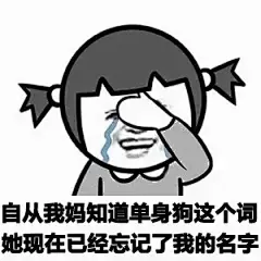【撕逼斗图表情包】北风吹，秋风凉，谁家娇妻守空房，你有难，我帮忙，我住隔壁我姓王。关注@我们爱讲俏皮话 耳濡目染，假以时日你定会变身金刚芭比，再也不愁聊不了天，燃烧吧，骚年！！单身久了是什么感觉？  
关注我获得更多表情包