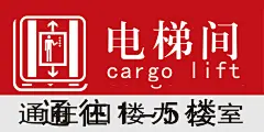 电梯