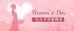 妇女节女神节晚宴公众号首图