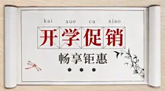开学季产品促销国风banner