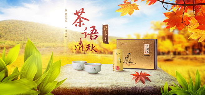 秋季茶叶海报