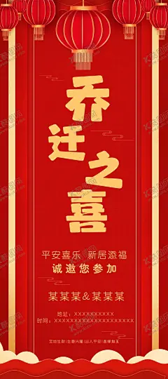 乔迁之喜搬家搬迁展架展板海报 【酷图网】乔迁之喜,搬家,邀请函,红色主题,搬迁