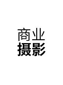 采集图片