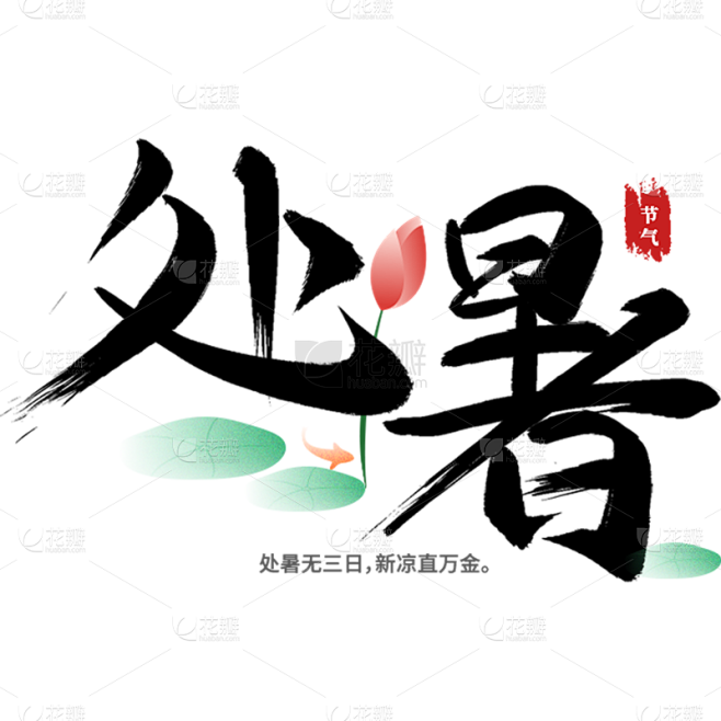 处暑通用组合中国风毛笔字原创艺术字贴纸
