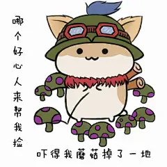 #LOL趣事#【仓鼠系列表情包】吓得我________都掉了 图via@猫饼小希 更多英雄表情想要的转发留言哟~
