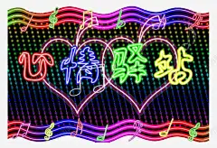 心情驿站霓虹灯高清素材 网页 页面网页 平面电商 创意素材 png素材