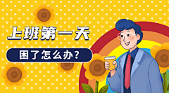 可爱向日葵打工人插画GIF动态横版海报