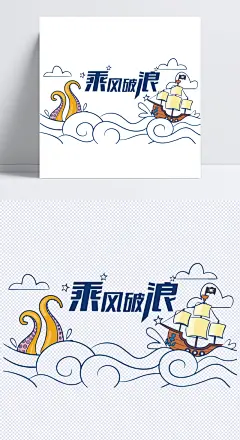 乘风破浪|卡通,简笔,艺术字,轮船,蓝色的,手绘,大海,波浪,&nbsp;大海,&nbsp;波浪,字体元素