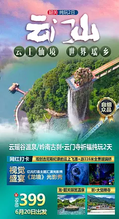 广东韶关云门山旅游海报-设计素材-shejisc.cn