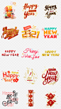 新年快乐字体 艺术字