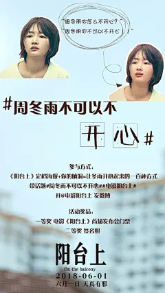 #周冬雨不可以不开心##电影阳台上#听说大家看了定档海报上的@周冬雨 很想帮她“开心”起来～于是我们发起了这个活动——征集让周冬雨开心的一百种方式，奖品是首场发布会门票和签名照！等待你们的脑洞！#电影阳台上定档0601# ​​​​
