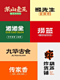 餐饮类字体LOGO设计分享品牌设计创意招牌字