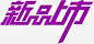 新品上市紫色艺术字体高清素材 上市 字体 新品 紫色 艺术 元素 免抠png 设计图片 免费下载 页面网页 平面电商 创意素材