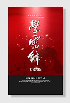 学习雷锋好榜样学雷锋纪念日海报