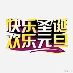 快乐圣诞圣诞|快乐圣诞|圣诞字体|欢乐元旦|圣诞节字体|圣诞|快乐|圣诞节|圣诞树|圣诞球|圣诞老人|圣诞快乐|圣诞帽|圣诞礼物|圣诞装饰|圣诞节装饰|圣诞背景|圣诞装饰品|圣诞元素|圣诞节背景|圣诞节艺术字|圣诞边框|圣诞节边框|圣诞铃铛|圣诞帽子|圣诞鹿|圣诞海报