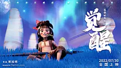 迷你世界之觉醒 海报