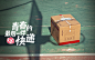 天猫618：青春的最后一件快递