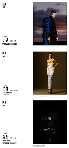 #Mooditorial#
#我们拍杂志# 

《时间之说》二十四节气 － 完整版

过去古人把太阳周年的运动轨迹划分为24等分，一切复苏于立春，冬眠于大寒，周而复始。@Moodsight_Official 在封面大片的完整版中也解析了每个节气的特征，比如细雨纷纷的清明时节，在祭拜之后冲洗掉沾染鞋上的淤泥，带走晦气；比如“ ​​​​...展开全文c