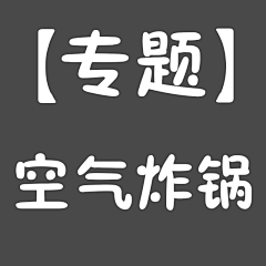 杰哲赛歌采集到空气炸锅