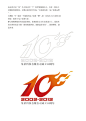 电子商务公司10周年logo