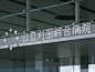 日本设计大师原研哉—医院导示系统设计典范