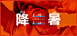 公众号“山岩视觉”整理分享 - banner/文字为主形式海报